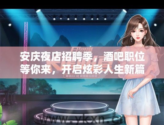 安庆夜店招聘季，酒吧职位等你来，开启炫彩人生新篇章
