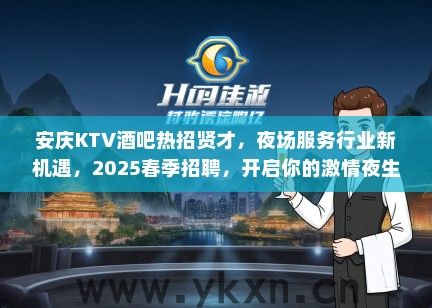 安庆KTV酒吧热招贤才，夜场服务行业新机遇，2025春季招聘，开启你的激情夜生活新篇章！