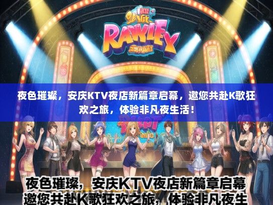 夜色璀璨，安庆KTV夜店新篇章启幕，邀您共赴K歌狂欢之旅，体验非凡夜生活！