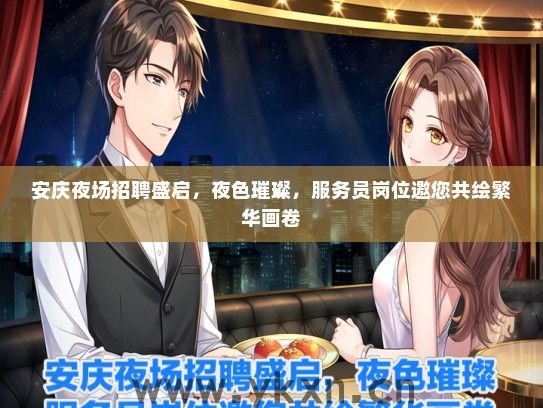 安庆夜场招聘盛启，夜色璀璨，服务员岗位邀您共绘繁华画卷