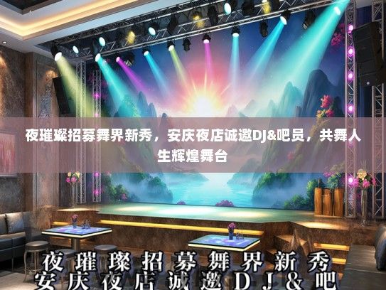 夜璀璨招募舞界新秀，安庆夜店诚邀DJ&吧员，共舞人生辉煌舞台