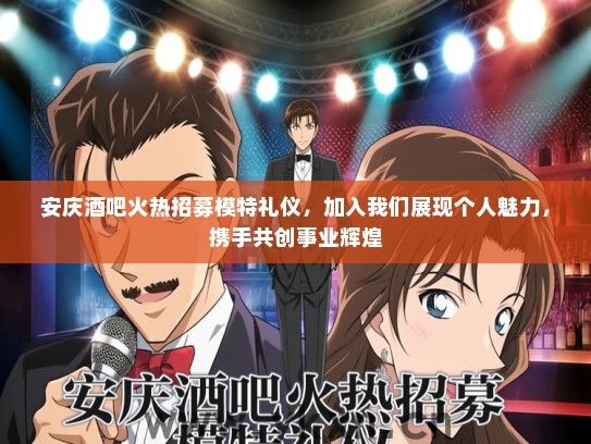安庆酒吧火热招募模特礼仪，加入我们展现个人魅力，携手共创事业辉煌