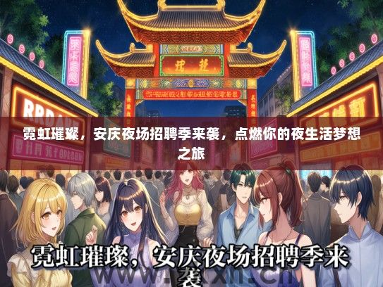霓虹璀璨，安庆夜场招聘季来袭，点燃你的夜生活梦想之旅