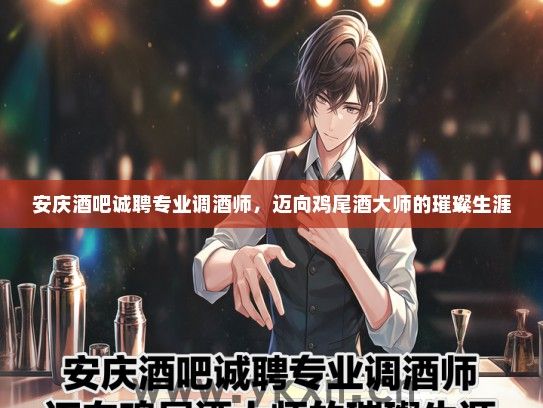 安庆酒吧诚聘专业调酒师，迈向鸡尾酒大师的璀璨生涯