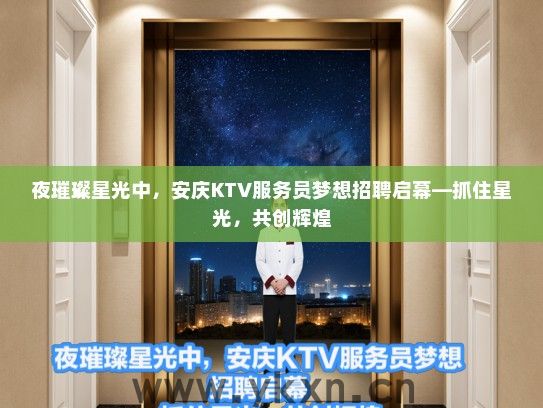 夜璀璨星光中，安庆KTV服务员梦想招聘启幕—抓住星光，共创辉煌
